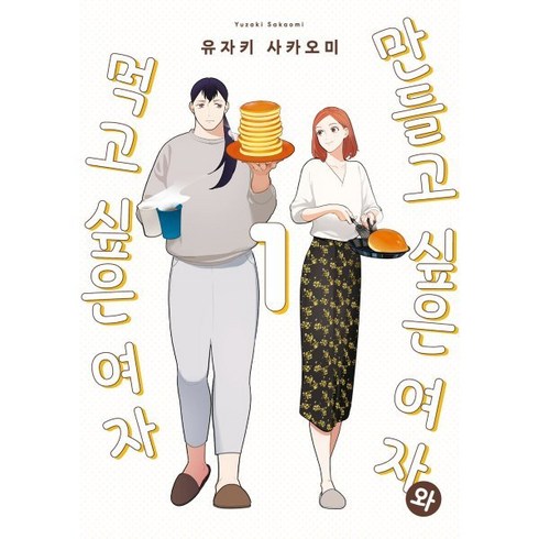 만들고 싶은 여자와 먹고 싶은 여자 1, 영상출판미디어, 픽시하우스