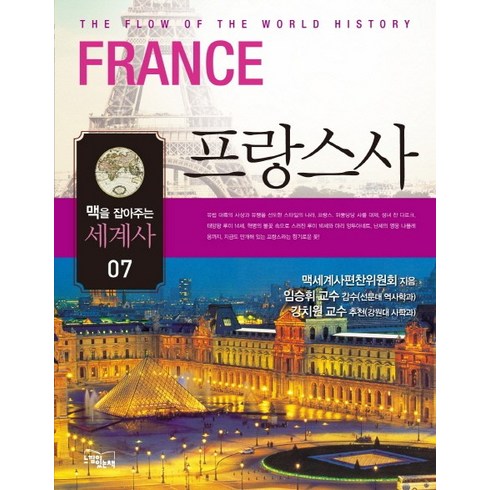 맥을 잡아주는 세계사. 7: 프랑스사, 느낌이있는책, 맥세계사편찬위원회 저/최옥영 역