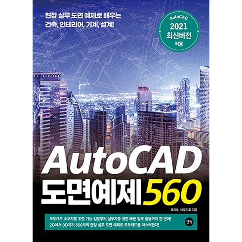 길벗 AutoCAD 도면예제 560 - 현장 실무 도면 예제로 배우는 건축 인테리어 기계 설계!