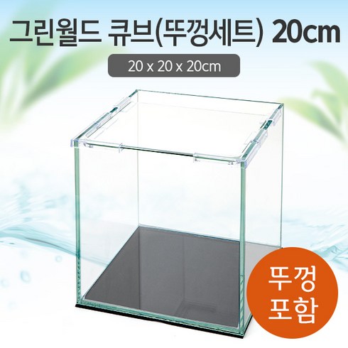 그린월드 20 큐브 수조 (뚜껑포함 일반) (20x20x20)+우레탄매트서비스