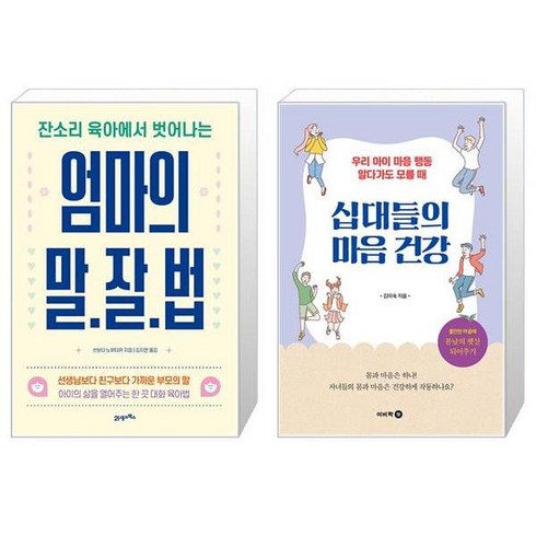 엄마의 말·잘·법 + 십대들의 마음 건강 (마스크제공)