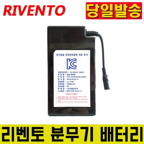 리벤토 농약분무기 - 국산 리벤토 휴대용 충전분무기 RVN-04A/RVN-06A 살포기 압축분무기, 리벤토분무기 배터리