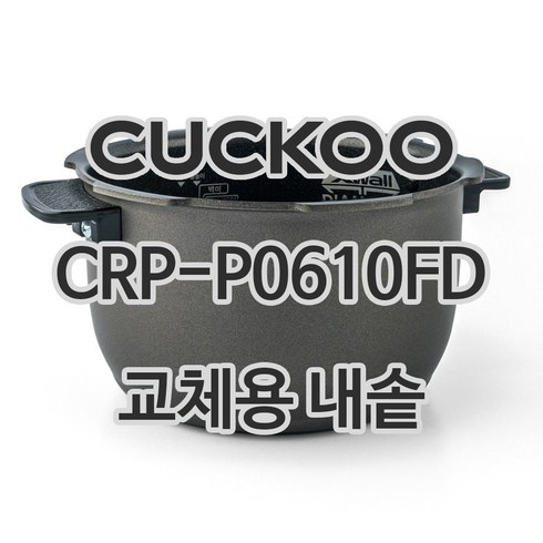 쿠쿠내솥 - 쿠쿠 6인용 전기밥솥 내솥 단품 CRP-P0610FD, 1개