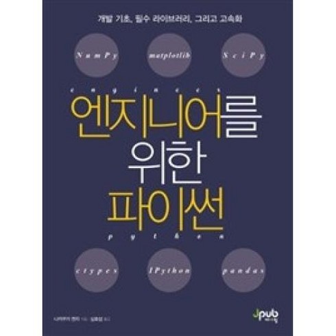 엔지니어를 위한 파이썬:개발 기초 필수 라이브러리 그리고 고속화, 제이펍