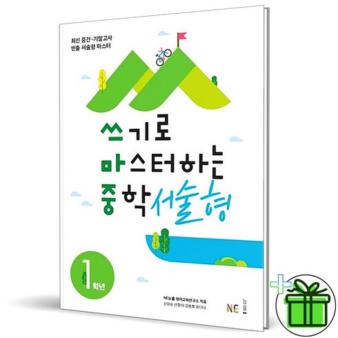 쓰기로마스터하는중학서술형1학년 - (GIFT+) 쓰기로 마스터하는 중학 서술형 1학년 중1 NE능률, 중등1학년