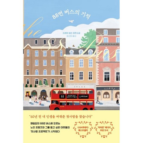 88번 버스의 기적