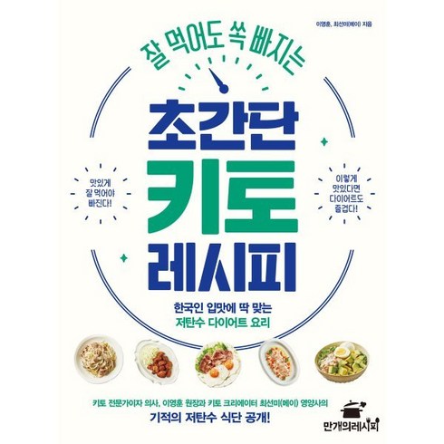 잘 먹어도 쏙 빠지는 초간단 키토 레시피:한국인 입맛에 딱 맞는 저탄수 다이어트 요리, 이영훈,최선미(메이) 저, 만개의레시피