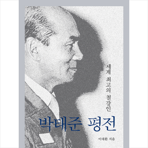 이규준평전 - 박태준 평전 + 미니수첩 증정, 이대환