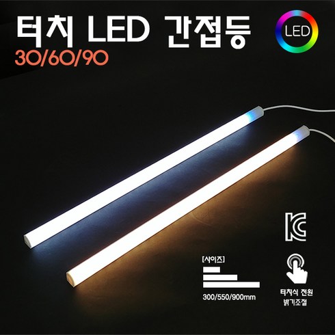 LED 간접 터치식조명, 터치 LED 간접등 90(백색)+아답터