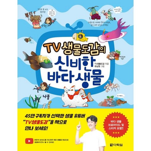 귀여운데오싹해심해생물 - TV 생물도감의 신비한 바다 생물, 다락원, TV생물도감