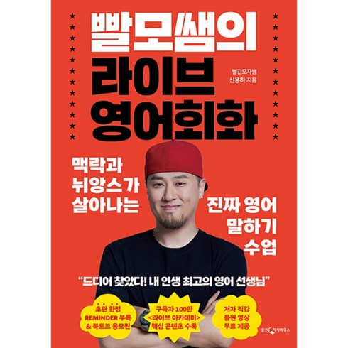 영어회화수업 - 빨모쌤의 라이브 영어 회화 : 맥락과 뉘앙스가 살아나는 진짜 영어 재미있는 말하기 수업, 빨모쌤의 라이브 영어회화, 영어영역