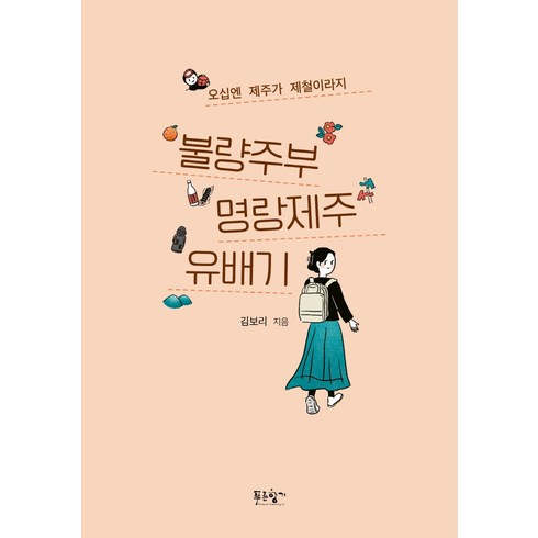 불량주부 명랑제주 유배기:오십엔 제주가 제철이라지, 푸른향기, 김보리