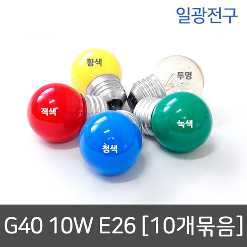 일광전구 - [투명/10개묶음] 일광전구 G40 백열전구 인치구 보올구 10W E26 투명, 투명, 10개