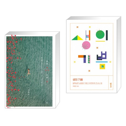 슬픈 세상의 기쁜 말 + 생의 기쁨 (전2권)