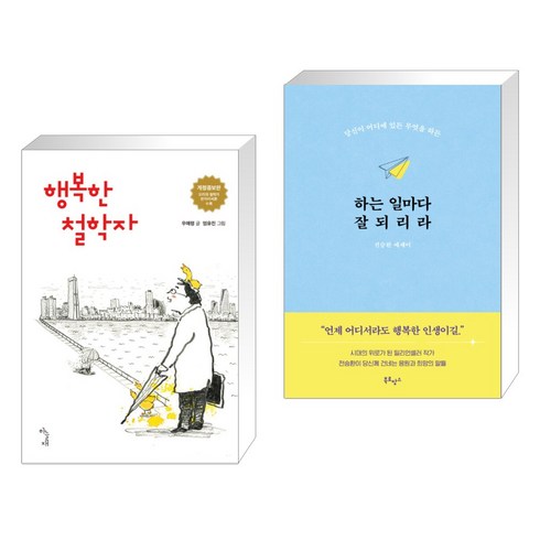 행복한 철학자 + 하는 일마다 잘 되리라 (전2권), 하늘재