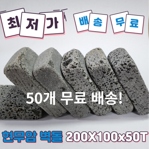 (현무암 벽돌 50개) 현무암 굴림 현무암 벽돌 파벽돌 화단 경계석 전원주택 정원 꾸미기 가꾸기 마당 받침대 인테리어 벽돌 정원데코 화단데코, 50개