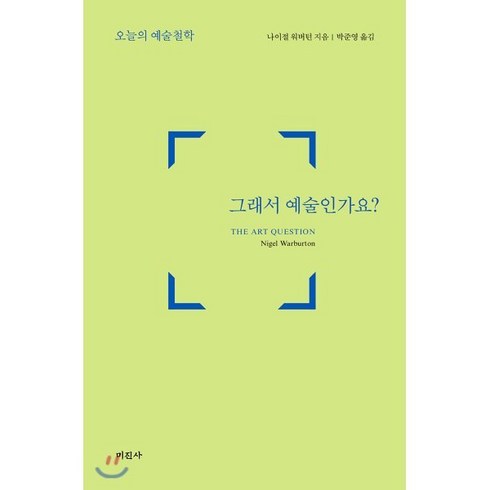 그래서 예술인가요?:오늘의 예술철학, 미진사, 나이절 워버턴 저/박준영 역