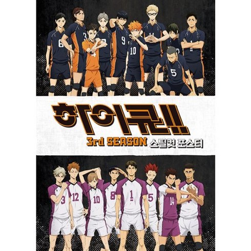밀크북 하이큐 3rd SEASON 스틸컷 포스터, 도서