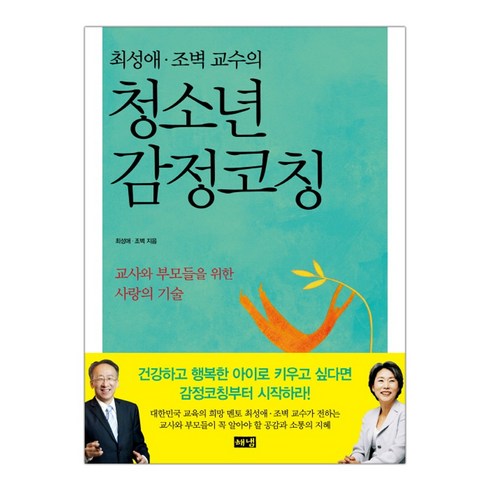 해냄 최성애 조벽 교수의 청소년 감정코칭 (마스크제공), 단품