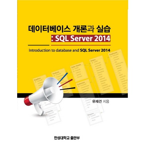 데이터베이스개론 - 데이터베이스 개론과 실습:SQL Server 2014, 한성대학교출판부