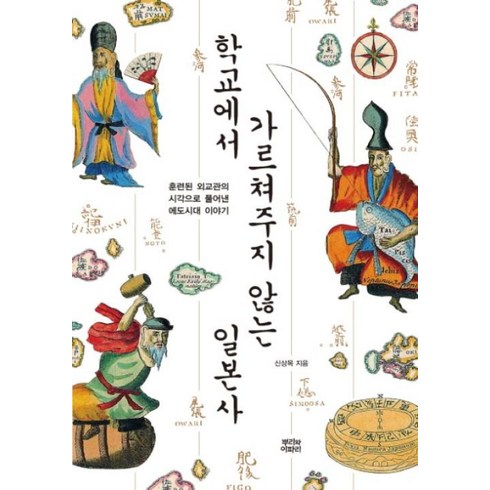 학교에서가르쳐주지않는일본사 - 학교에서 가르쳐주지 않는 일본사, 신상목, 뿌리와이파리