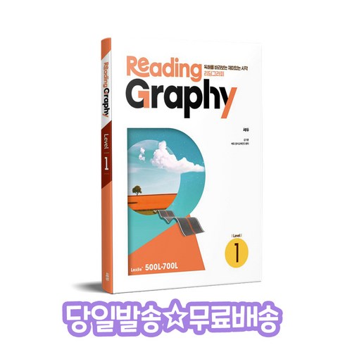 리딩그라피 - 리딩그라피(ReadingGraphy) Level 1:독해를 바라보는 재미있는 시각, 쎄듀 CEDU, 단품