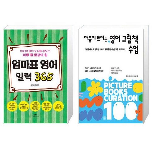 엄마표 영어 일력 365 (스프링) + 마음이 트이는 영어 그림책 수업 (마스크제공)