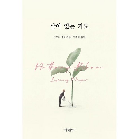 살아 있는 기도, 가톨릭출판사