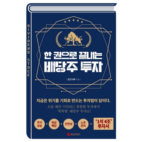 한 권으로 끝내는 배당주 투자:지금은 위기를 기회로 만드는 투자법이 답이다, 황금부엉이, 훈민아빠