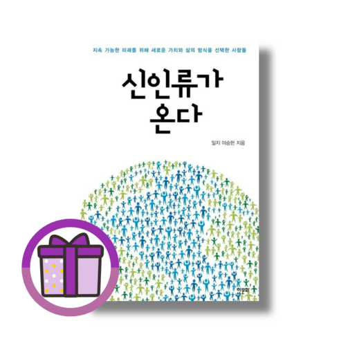 신인류가 온다 이승헌 (뽁뾱이포장/증정드림)