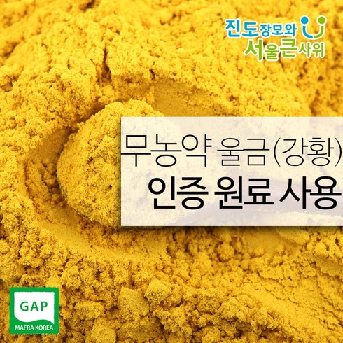 진도울금 - 진도장모와서울큰사위 울금가루(강황가루) 울금 강황 500g 진도울금, 1개