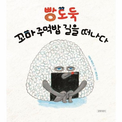 빵도둑 - 웅진북센 빵도둑 꼬마 주먹밥 길을 떠나다 - 두고두고 보고 싶은 그림책 146 양장, One color | One Size