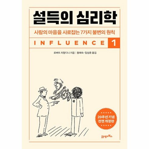 설득의심리학 - 웅진북센 설득의 심리학 1 사람의 마음을 사로잡는 7가지 불변의 원칙 20주년 기념 개정증보판, One color | One Size, One color | One Size