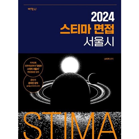 스티마면접 - 2024 스티마 면접 서울시, 박영사