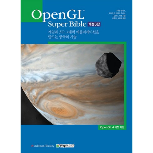 OpenGL Super Bible:게임과 3D 그래픽 애플리케이션을 만드는 궁극의 기술, 한빛미디어