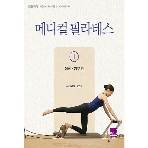 NSB9791163080367 새책-스테이책터 [메디컬 필라테스 1] -이론 기구편-메디컬 1-의학서원-윤세원.윤민이 지음-스포츠의학-2021, 메디컬 필라테스 1