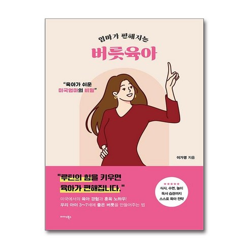 엄마가 편해지는 버릇육아 / 미다스북스|비닐포장**사은품증정!!| (단권 | 사은품) 선택