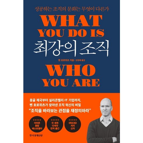 두려움없는조직 - 최강의 조직:성공하는 조직의 문화는 무엇이 다른가, 한국경제신문, 벤 호로위츠