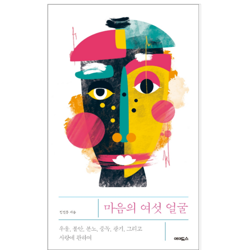 마음의 여섯 얼굴 - 인문