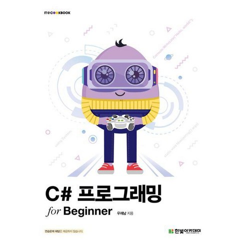 c언어forbeginner - C# 프로그래밍 for Beginner/한빛아카데미