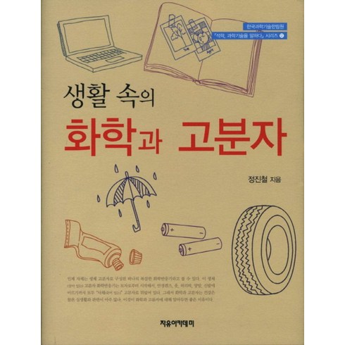 생활 속의 화학과 고분자, 자유아카데미, 정진철