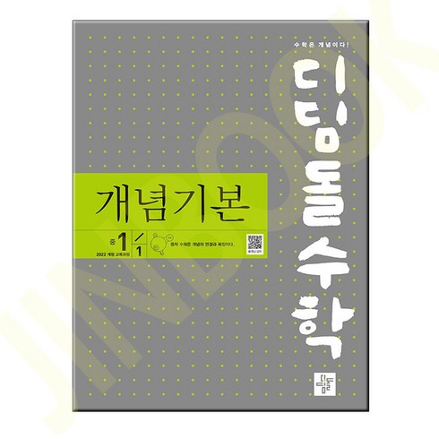 디딤돌수학 개념기본 중1-1(2025), 디딤돌