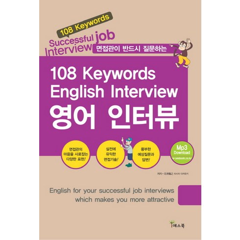 영어인터뷰수업 - 면접관이 반드시 질문하는 108 키워드 영어 인터뷰(108 Keywords English Interview), 예스북