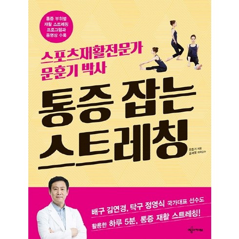 스포츠재활총론 - 통증 잡는 스트레칭:스포츠재활전문가 문훈기 박사, 예문아카이브, 문훈기 저/윤재영 감수