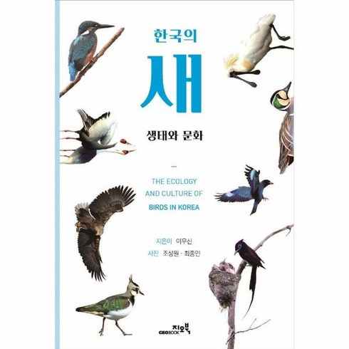 웅진북센 한국의새 생태와문화, One color | One Size, 9788994242798