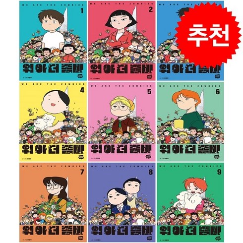 위아더좀비 1-9 세트 + 웹툰책갈피 7종 증정, 네이버웹툰