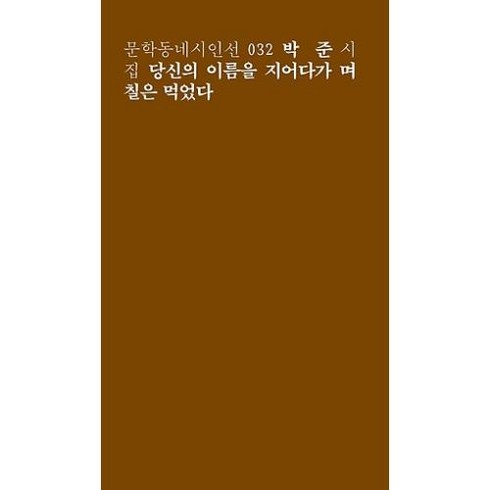 당신의 이름을 지어다가 며칠은 먹었다(문학동네시인선 32), 박준, 문학동네