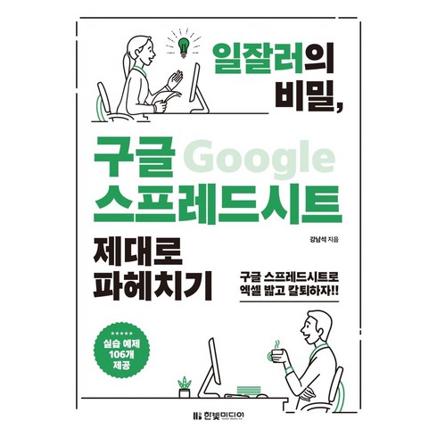 일잘러의 비밀 구글 스프레드시트 제대로 파헤치기:구글 스프레드시트로 엑셀 밟고 칼퇴하자, 한빛미디어