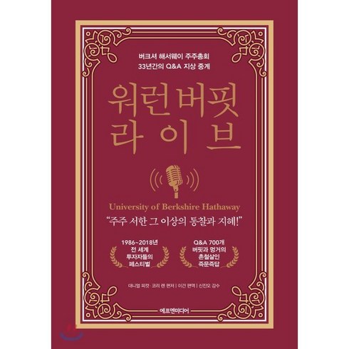 워런 버핏 라이브:버크셔 해서웨이 주주총회 33년간의 Q&A 지상 중계, 에프엔미디어, 대니얼 피컷,코리 렌 공저/이건 역/신진오 감수