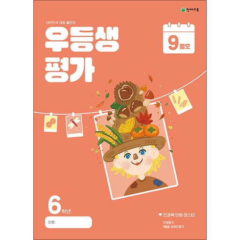 우등생평가 - 우등생평가 초등 6학년 9월호(2024), 초등6학년, 단품